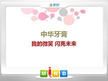 吐鲁番中华牙膏——我的微笑闪亮未来